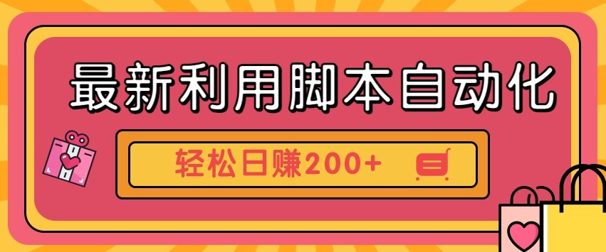 最新利用自动化工具零撸，门槛低见钱快，批量操作轻松日赚200+【附工具】-柒浠资源网
