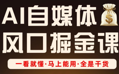 Ai全流程自媒体变现实战课-柒浠资源网