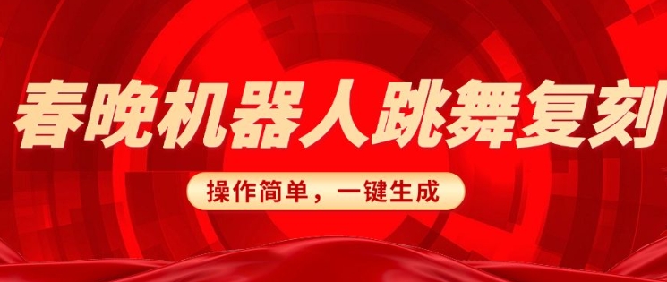 春晚机器人复刻，AI机器人搞怪赛道，操作简单适合，一键去重，无脑搬运实现日入3张(详细教程)-柒浠资源网