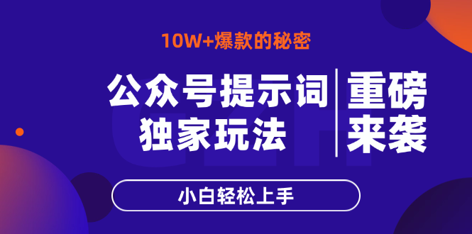 公众号提示词玩法，10W+爆文最简单快速的方法，小白轻松上手-柒浠资源网