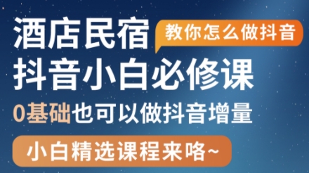 姜老师·抖音本地生活酒店民宿运营-柒浠资源网