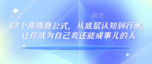 32个高情商公式，​从底层认知到行动，让你成为自己爽还能成事儿的人，133节完整版-柒浠资源网