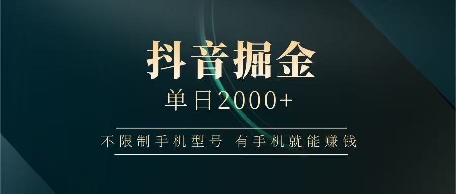 抖音掘金单日2000+,有手机就能赚钱,背靠抖音大厂提现稳定安全无风险-柒浠资源网