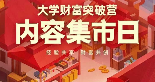 大学财富突破营，内容集市日，经验共享，财富共创-柒浠资源网