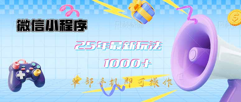 微信小程序-25年最新教学日入1000+最新玩法–单部手机即可操作，做就…-柒浠资源网