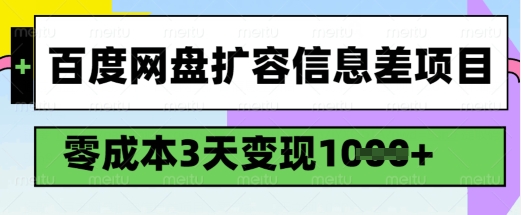 百度网盘扩容信息差项目,零成本,3天变现1k,详细实操流程-柒浠资源网