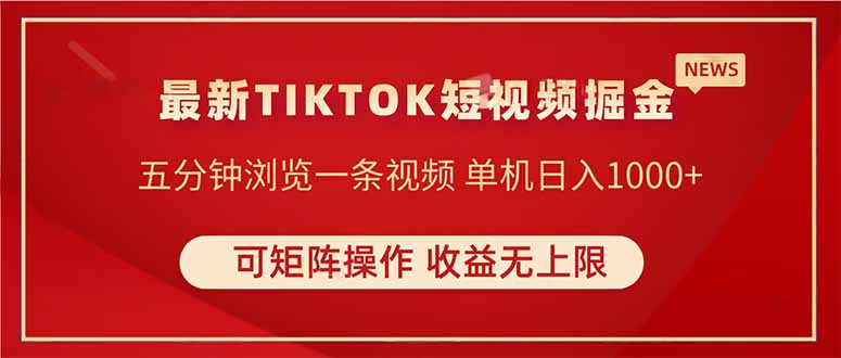 TIKTOK短视频暴力掘金 单机收益500+收益无上限 可矩阵操作 实现睡后收入-柒浠资源网