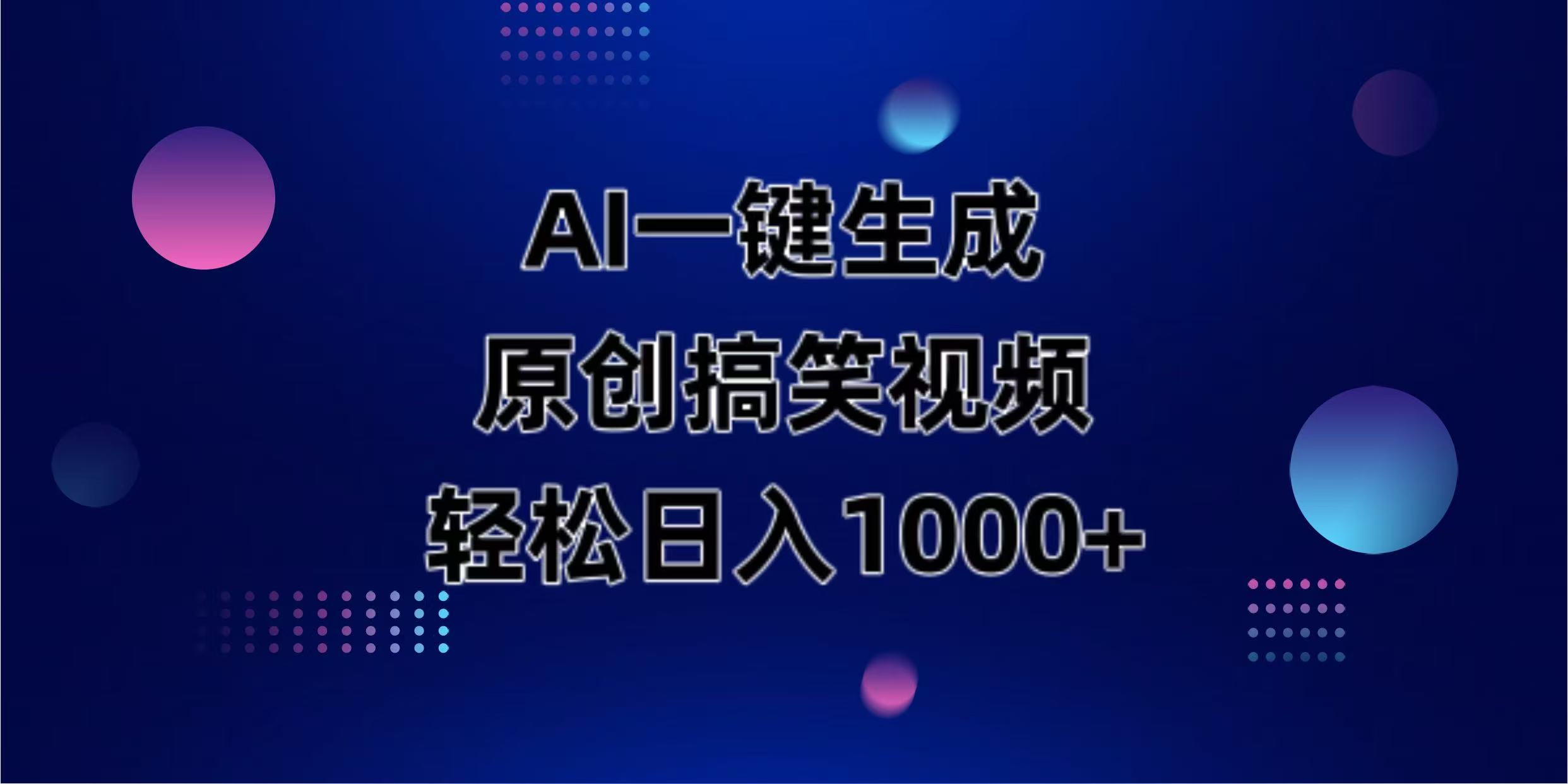 AI一键生成原创动物搞笑视频，轻松日入1000+-柒浠资源网