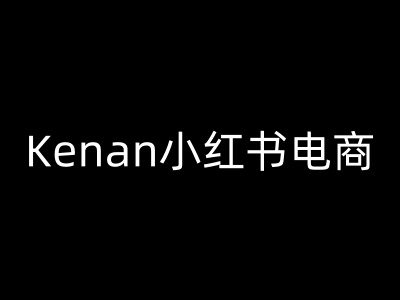 Kenan小红书电商-kenan小红书教程-柒浠资源网