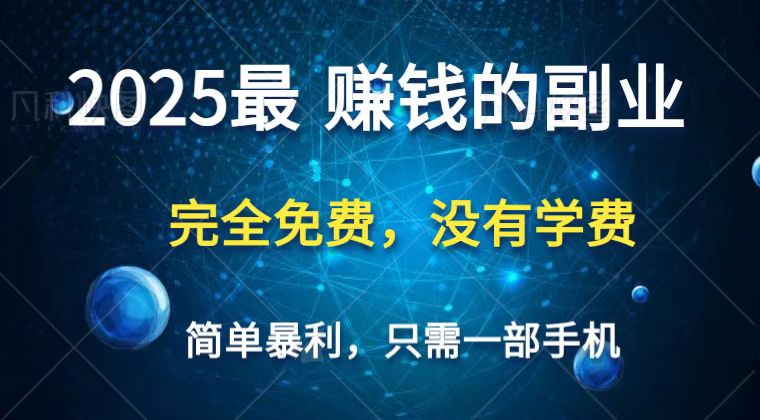 2025最简单最暴利项目，一部手机，日入过万，普通人翻身的唯一机会(没有学费)-柒浠资源网