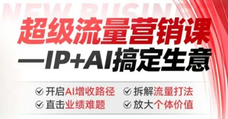 2025年超级流量营销课,IP+AI搞定生意,开启AI增收路径 直击业绩难题 拆解流量打法 放大个体价值-柒浠资源网