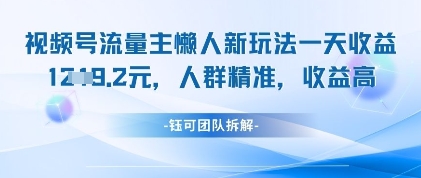 视频号流量主懒人新玩法,一天收益1k,人群精准收益高-柒浠资源网