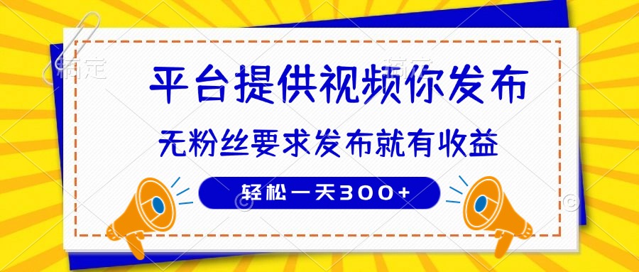 种草平台提供视频 你发布 无粉丝要求  发布就有钱 轻松一天300+-柒浠资源网