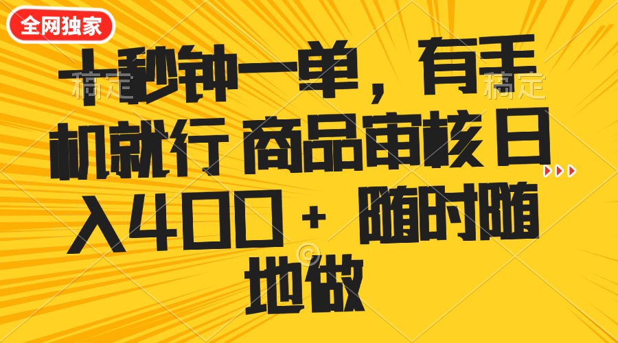 十秒钟一单 有手机就行 随时随地可以做的薅羊毛项目 单日收益400+-柒浠资源网