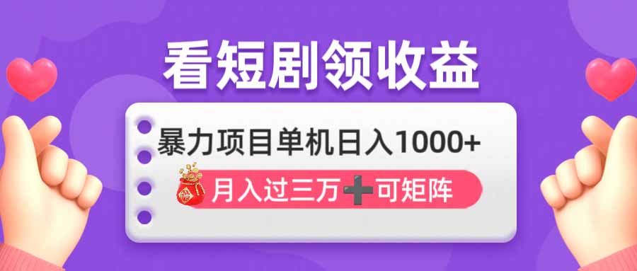 看剧即赚无脑躺赚,单机日入1000+,月入3万+,可批量可矩阵,最猛收益...-柒浠资源网