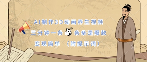 AI制作3D动画养生视频，三分钟一条，条条是爆款，变现简单(附提示词)-柒浠资源网