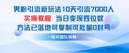 男粉引流新玩法10天引流7000人当日变现四位数可复制可批量0封号-柒浠资源网