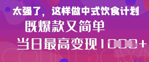 疯狂爆火！小红书等平台的女性中餐养生视频，小白轻松制作，快速拿到结果-柒浠资源网