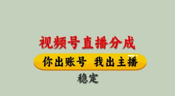 视频号直播分成,全程托管招募,单月轻松变现8k【揭秘】-柒浠资源网