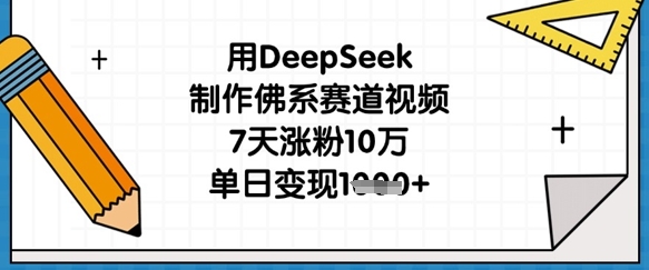 用DeepSeek制作佛系赛道视频,7天涨粉10万,单日变现1k-柒浠资源网