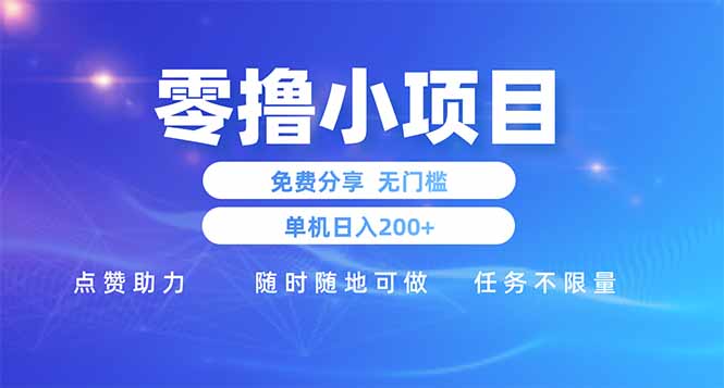 零撸小项目免费分享 点赞助力 无任何门槛 手机随时可做  单日收益200＋-柒浠资源网