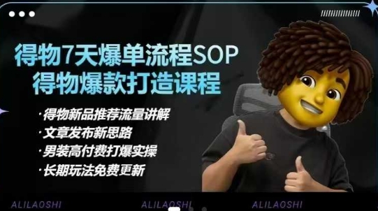 得物电商【合集】得物选品逻辑、细节优化、定价、爆款打造，7天打爆单品SOP，细致教学等-柒浠资源网