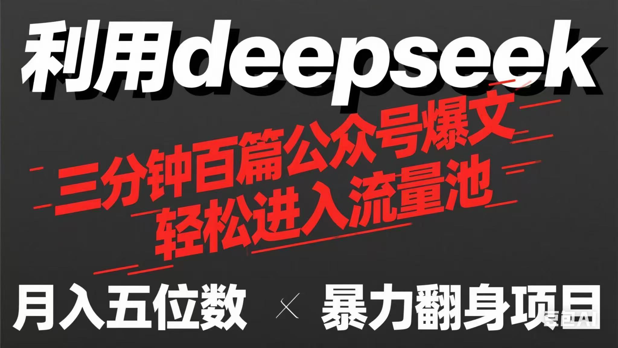 用deepseek三分钟量产100篇公众号爆文，现在靠流量利息买奶茶！-柒浠资源网