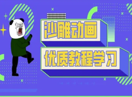 沙雕动画教学-抖音短视频熊猫人制作教程-柒浠资源网