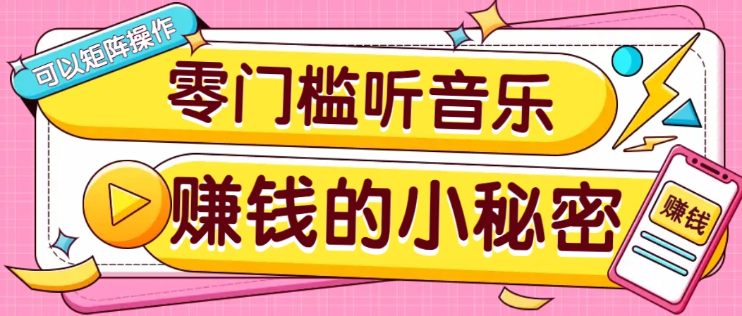操作简单无门槛的音乐推广项目，一单/5元。可以矩阵操作，收益无上限！-柒浠资源网