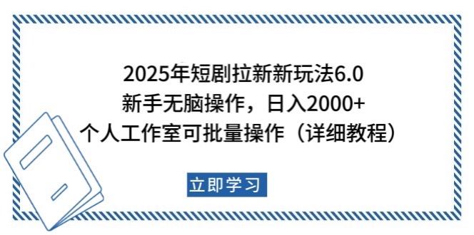 2025年短剧拉新新玩法，新手日入2000+，个人工作室可批量做【详细教程】-柒浠资源网