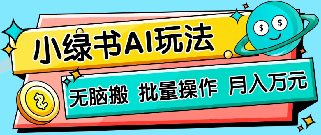 小绿书零门槛AI无脑搬运，绿色正规项目，零门槛轻松日收益200+-柒浠资源网