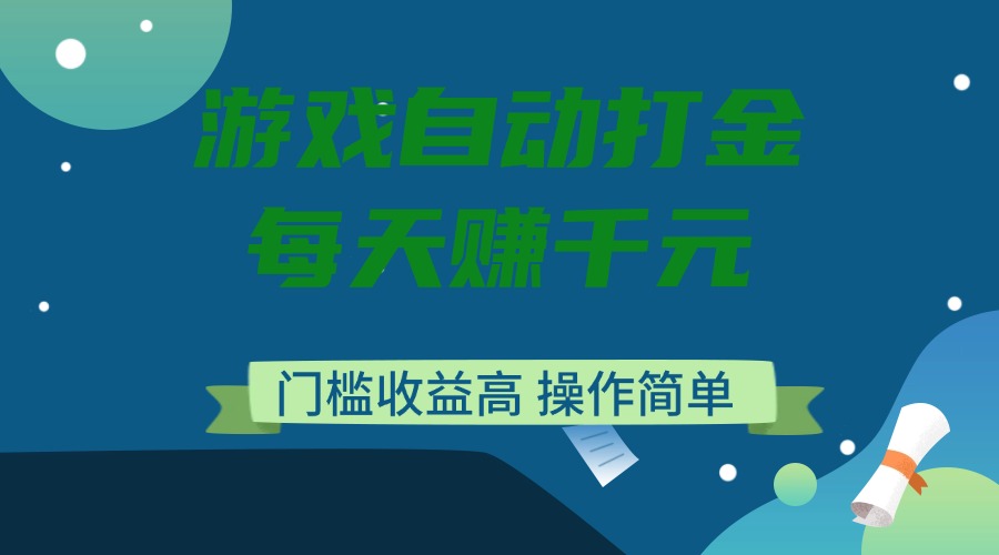 游戏自动打金,每天赚千元,门槛收益高,操作简单-柒浠资源网