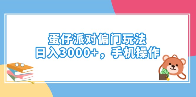 蛋仔派对偏门玩法，日入3000+，手机操作-柒浠资源网