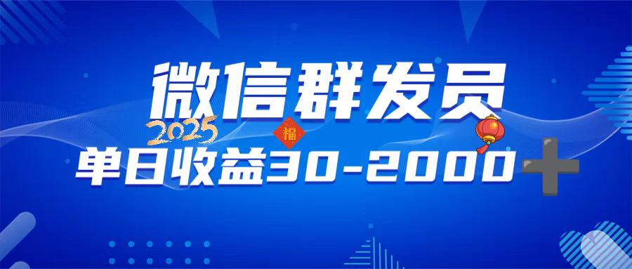 微信群发员，单日日入30-2000+，不限时间地点，随时随地都可以做-柒浠资源网