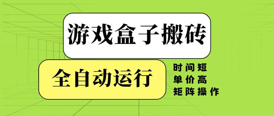 游戏盒子全自动搬砖，时间短、单价高，矩阵操作-柒浠资源网