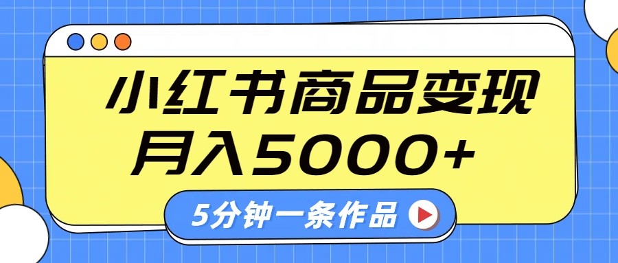 小红书字幕作品玩法,商单变现月入5000+,5分钟一条作品-柒浠资源网