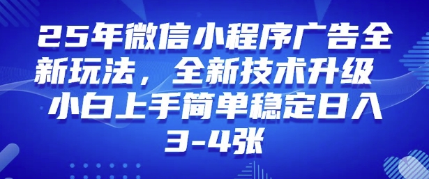 2025年微信小程序最新玩法纯小白易上手，稳定日入多张，技术全新升级【揭秘】-柒浠资源网