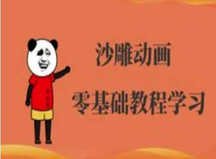 沙雕动画制作课程-沙雕人物动画教程-柒浠资源网