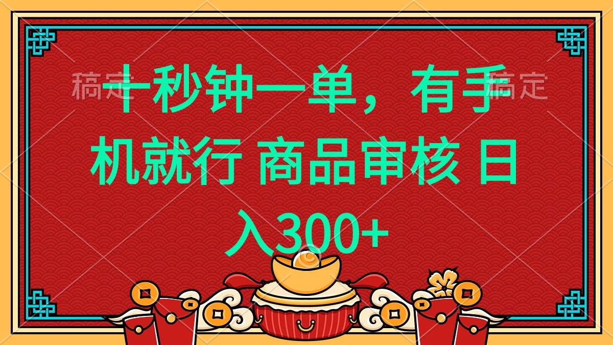 十秒钟一单 有手机就行 随时随地都能做的薅羊毛项目 日入400+-柒浠资源网