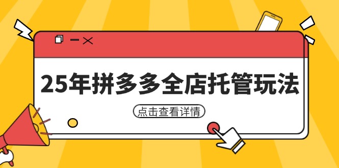 25年拼多多全店托管玩法，矩阵动销裂变玩法如何低风险盈利 新手运营秘籍-柒浠资源网