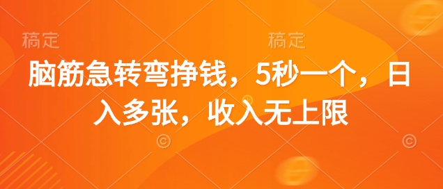 脑筋急转弯挣钱,5秒一个,日入多张,收入无上限【揭秘】