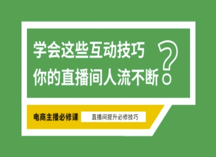 淘宝直播必备直播间互动技巧，掌握这些方法下一个头部主播就是你-柒浠资源网