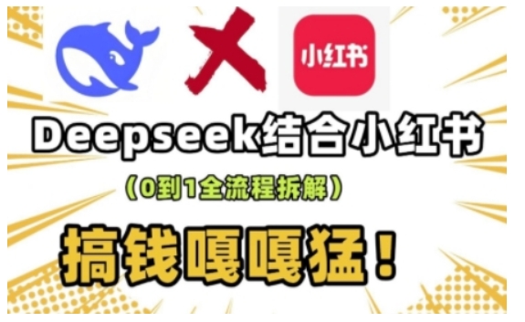 deepseek+小红书打造流量生产线实操课，0到1全流程拆解，搞钱嘎嘎猛-柒浠资源网