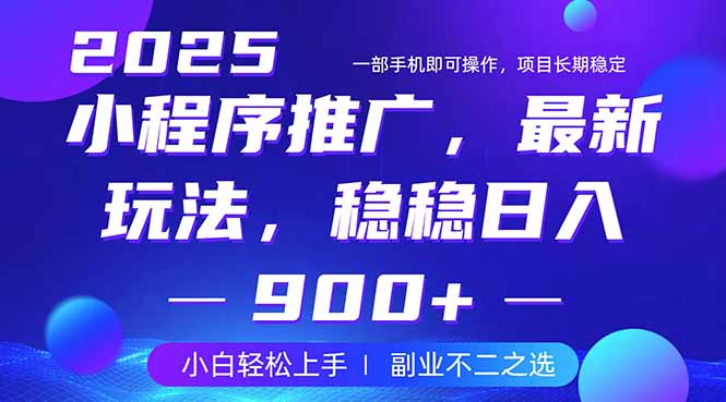 25年小程序掘金最新玩法，稳稳日入900+，副业兼职的不二之选-柒浠资源网