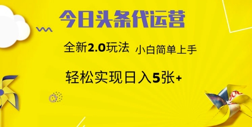 今日头条矩阵系统代运营 批量生成文章 次日见收益 躺赚月入3000+-柒浠资源网