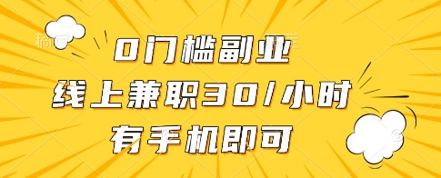 0门槛副业，线上兼职30一小时，有一部手机即可操作【揭秘】-柒浠资源网