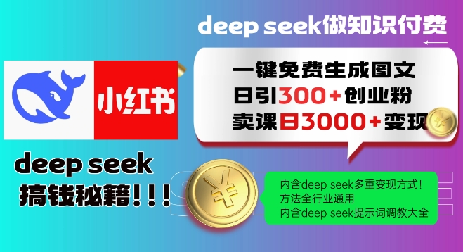 Deepseek一键免费生成小红书图文日引300+创业粉，日变现多张教程，方法全行业通用！-柒浠资源网
