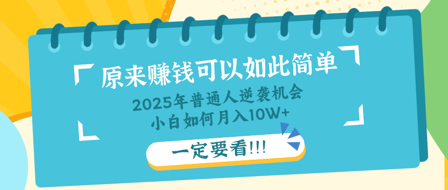 普通人逆袭机会：知识付费，小白也能月入10+，一定要看！！-柒浠资源网