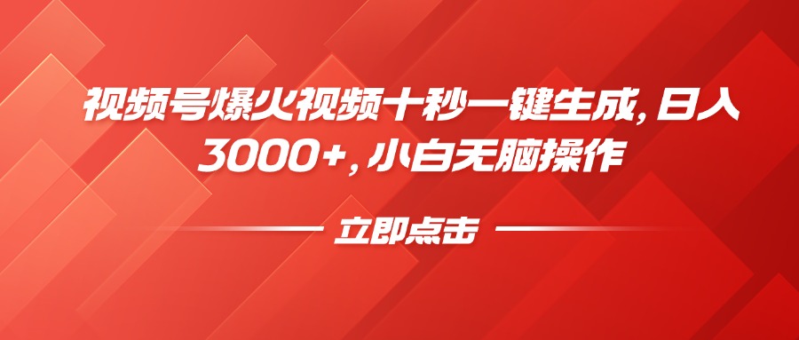 视频号爆火视频十秒一键生成，日入3000+，小白无脑操作-柒浠资源网