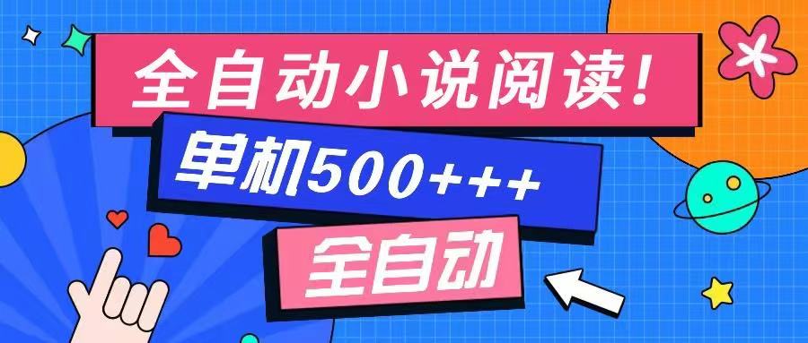 免费知识分享-全自动小说阅读-不限制设备，利用碎片时间，轻松日入500+-柒浠资源网